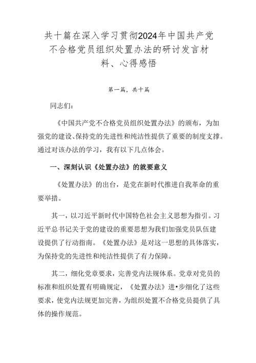 共十篇在深入学习贯彻2024年中国共产党不合格党员组织处置办法的研讨发言材料、心得感悟.docx