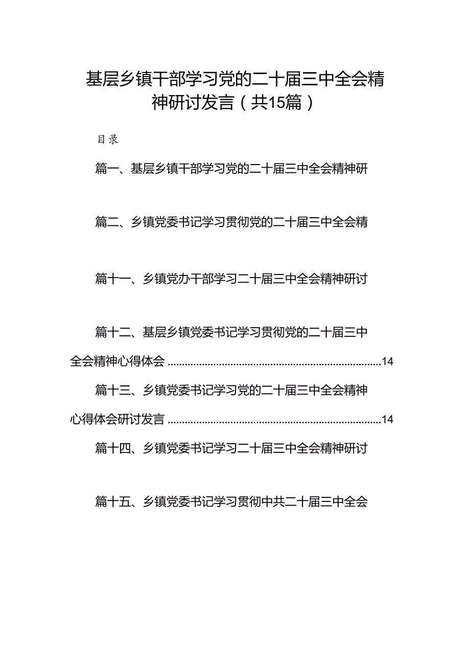 （15篇）基层乡镇干部学习党的二十三中全会精神研讨发言范文.docx_第1页