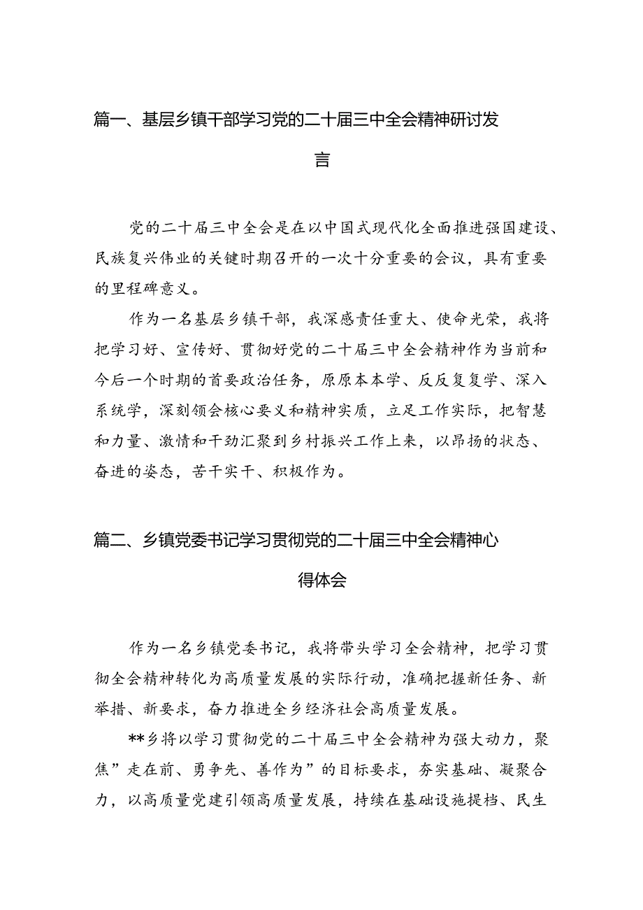 （15篇）基层乡镇干部学习党的二十三中全会精神研讨发言范文.docx_第2页