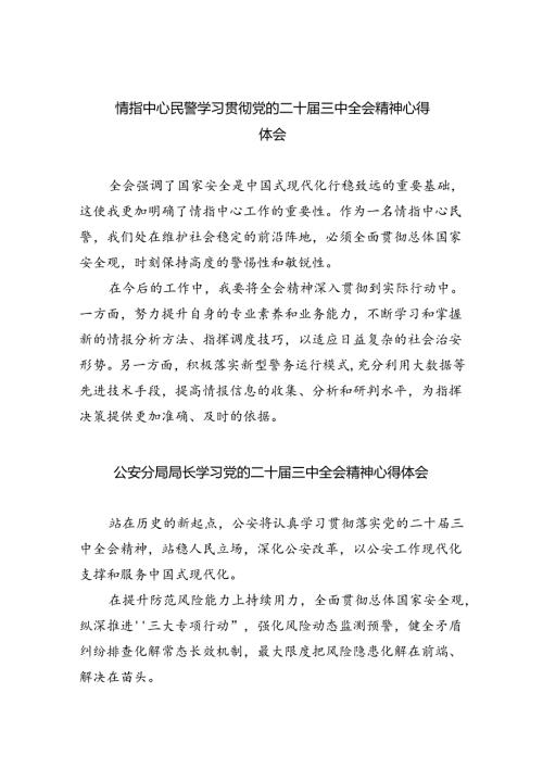 情指中心民警学习贯彻党的二十三中全会精神心得体会8篇（最新版）.docx