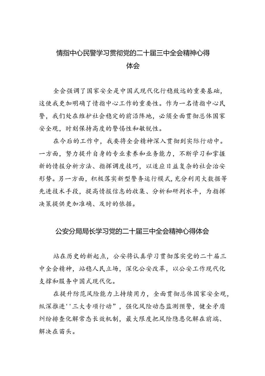 情指中心民警学习贯彻党的二十三中全会精神心得体会8篇（最新版）.docx_第1页