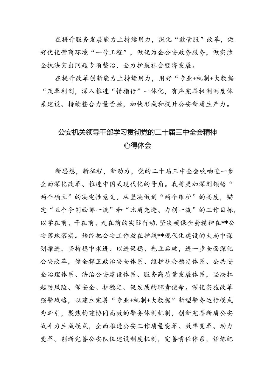 情指中心民警学习贯彻党的二十三中全会精神心得体会8篇（最新版）.docx_第2页