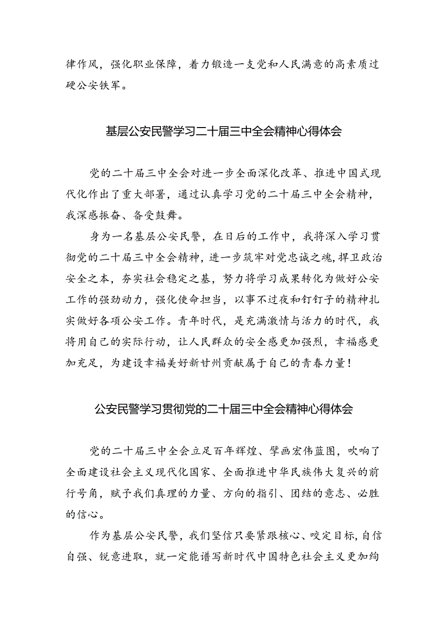 情指中心民警学习贯彻党的二十三中全会精神心得体会8篇（最新版）.docx_第3页