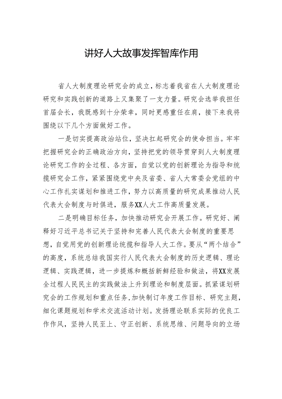 在人大制度理论研究会成立大会暨“人民代表大会制度与全过程人民民主庆祝全国人民代表大会成立70周年”学术研讨会上的发言材料汇编（7篇）.docx_第2页
