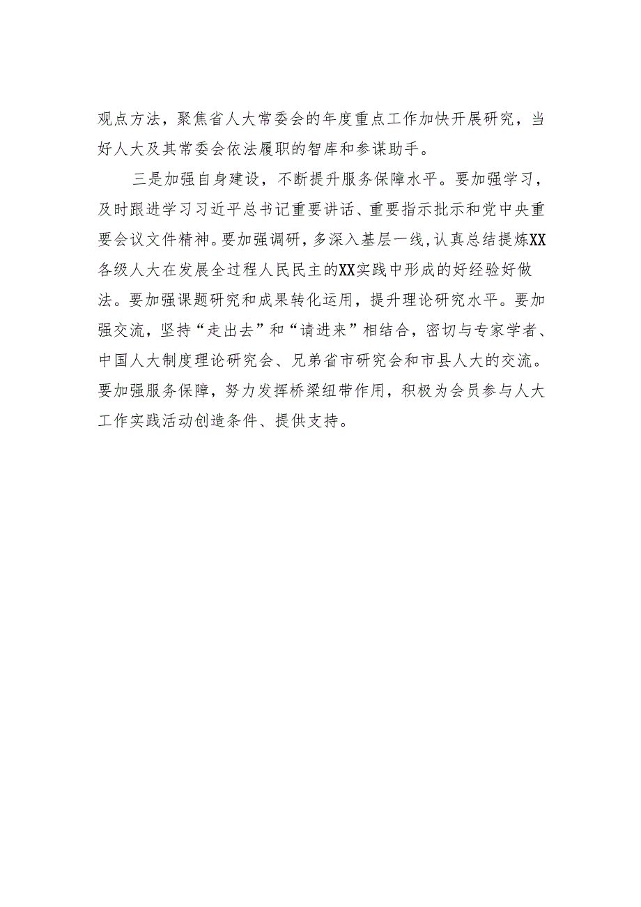 在人大制度理论研究会成立大会暨“人民代表大会制度与全过程人民民主庆祝全国人民代表大会成立70周年”学术研讨会上的发言材料汇编（7篇）.docx_第3页