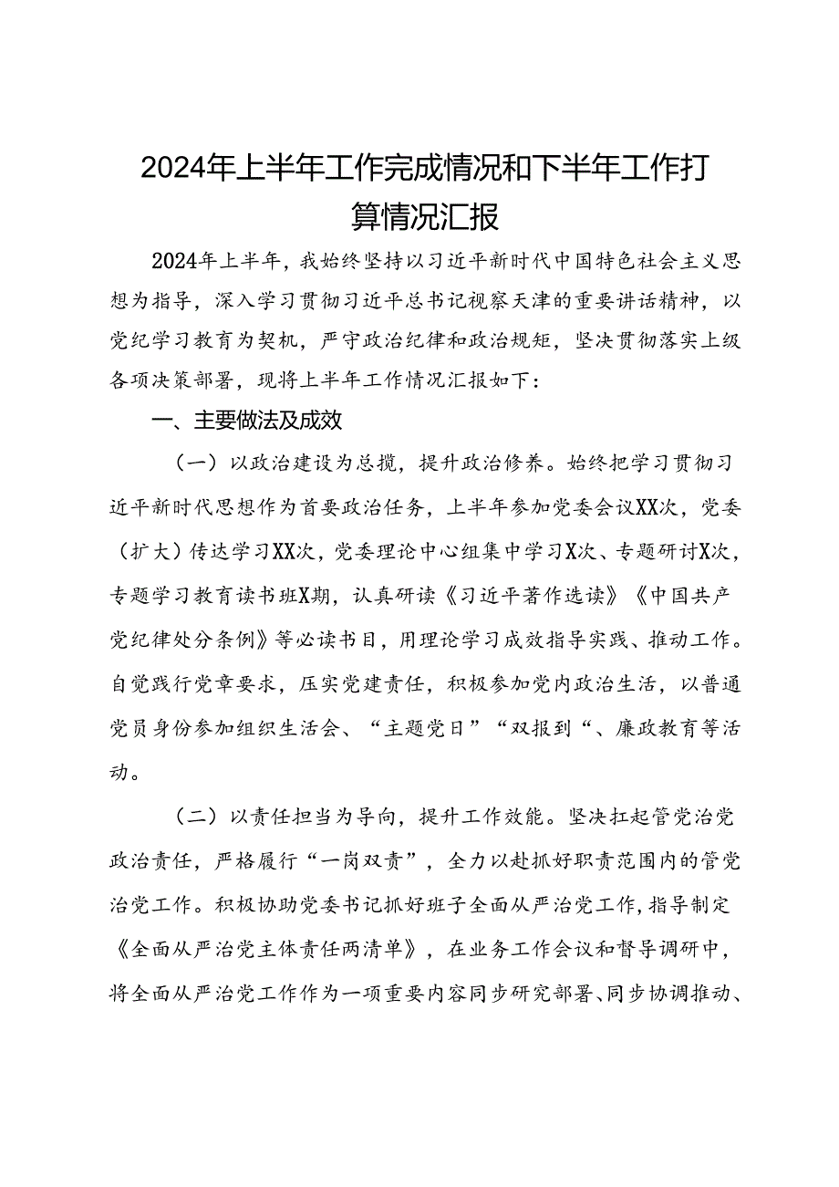 2024年上半年工作完成情况和下半年工作打算情况汇报.docx_第1页