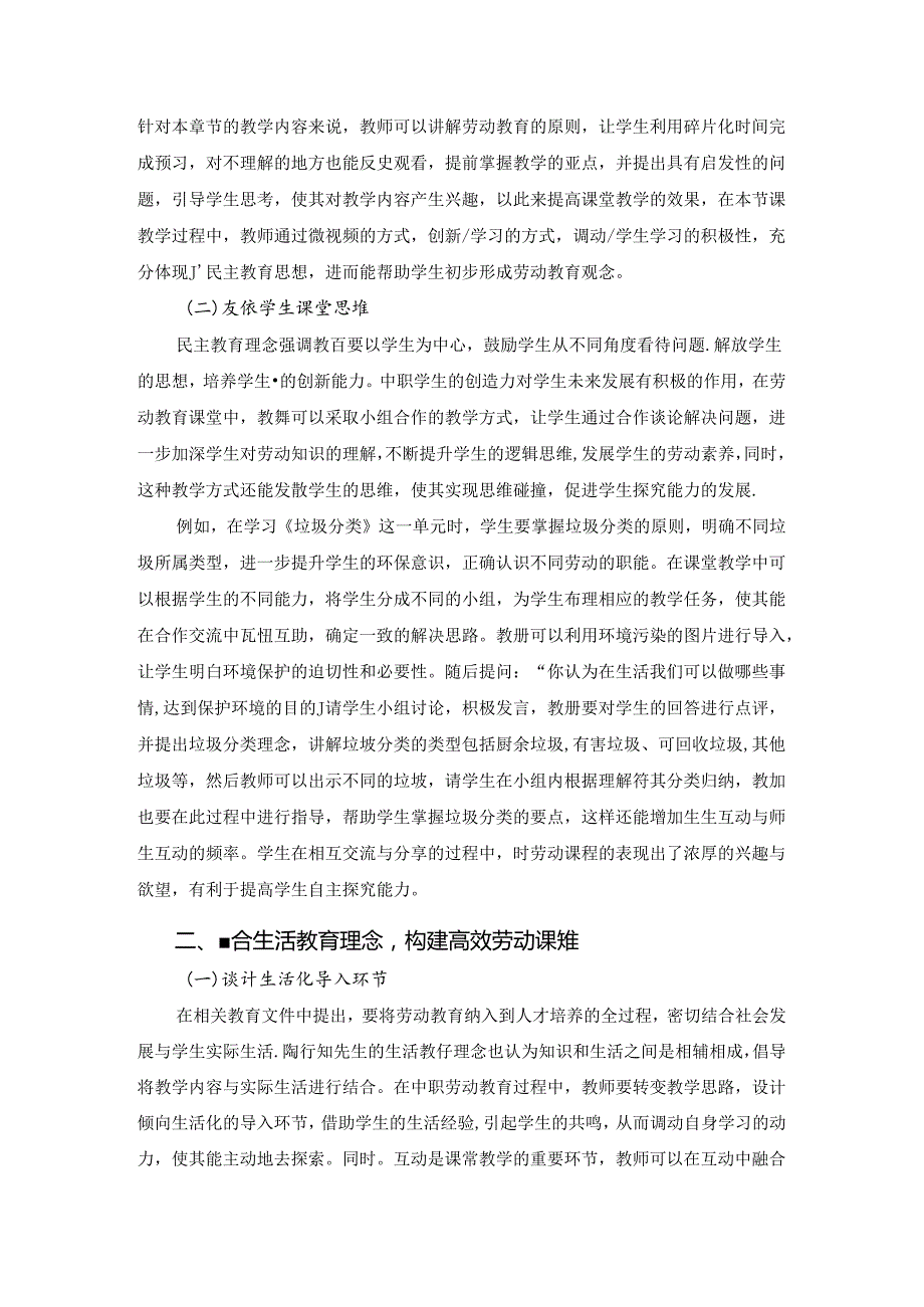 陶行知教育思想在中职劳动教育的应用 论文.docx_第2页