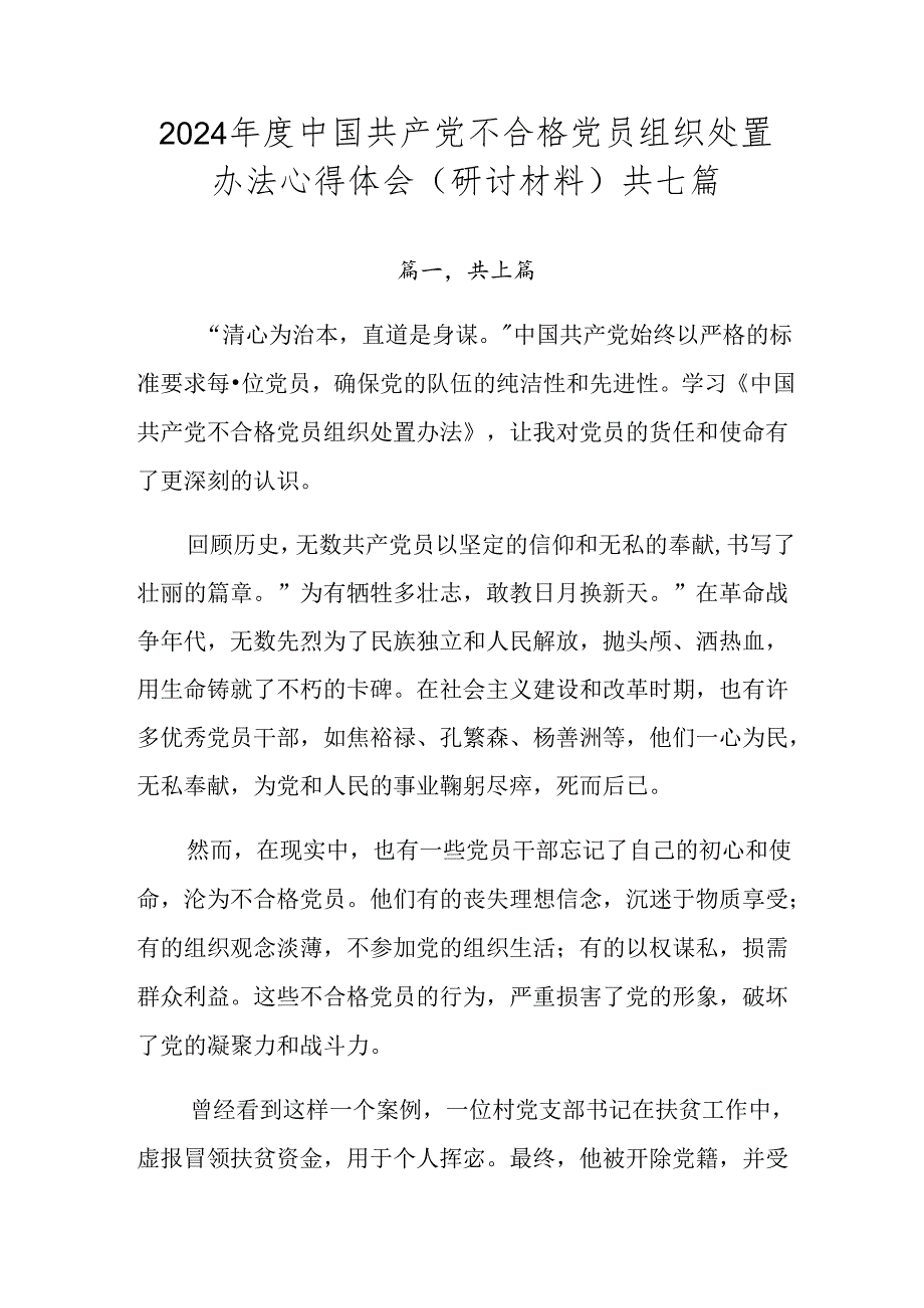 2024中国共产党不合格党员组织处置办法心得体会（研讨材料）共七篇.docx_第1页