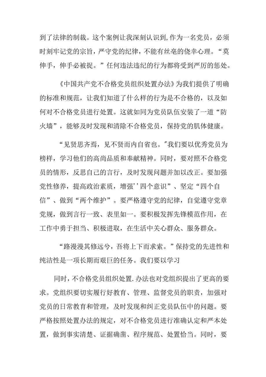 2024中国共产党不合格党员组织处置办法心得体会（研讨材料）共七篇.docx_第2页