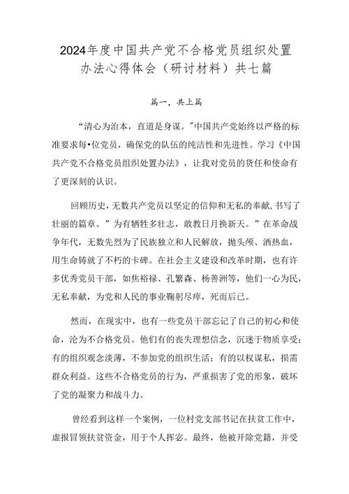 2024中国共产党不合格党员组织处置办法心得体会（研讨材料）共七篇.docx