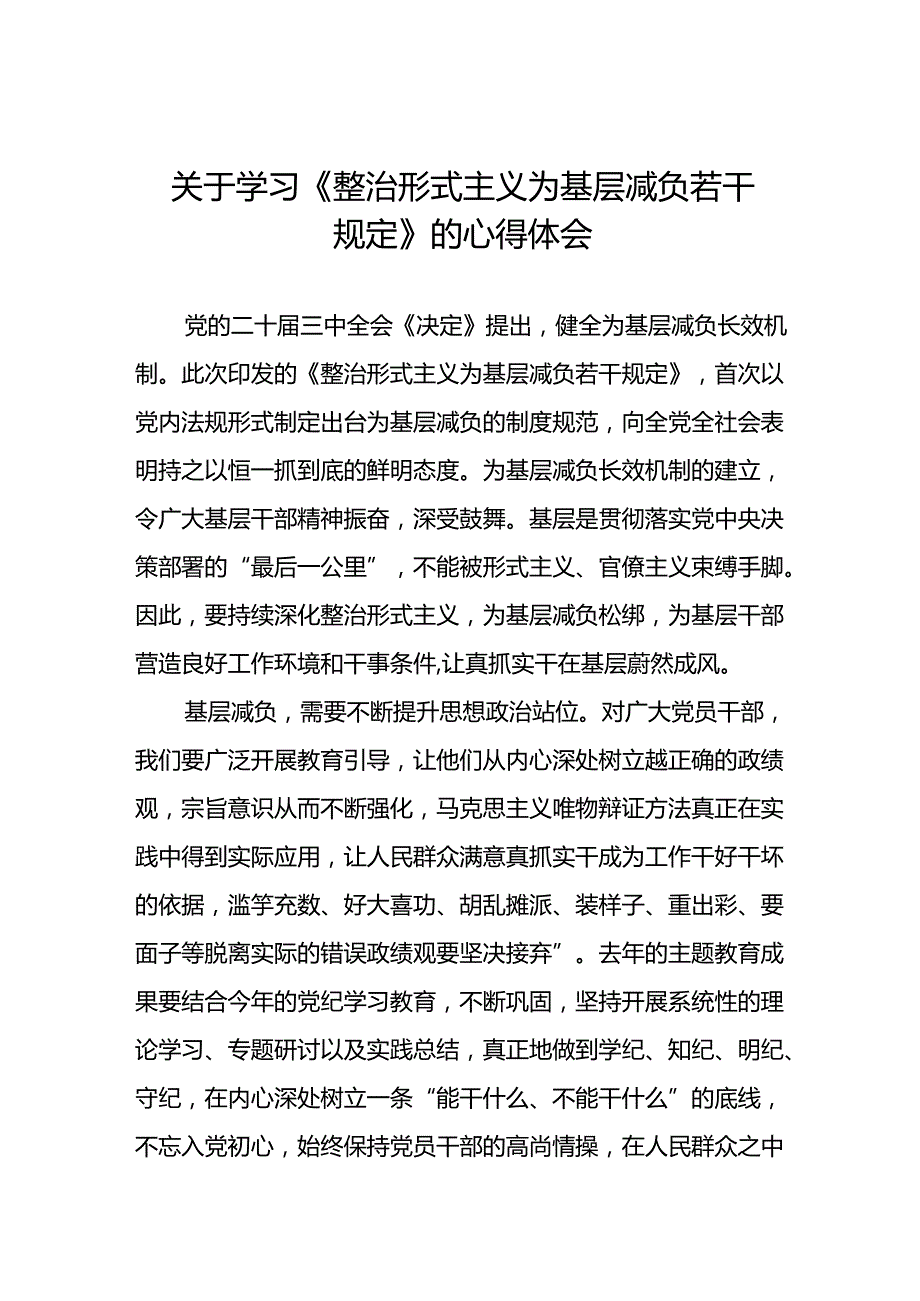 2024年关于学习《整治形式主义为基层减负若干规定》学习感悟十四篇.docx_第1页