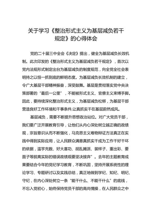 2024年关于学习《整治形式主义为基层减负若干规定》学习感悟十四篇.docx