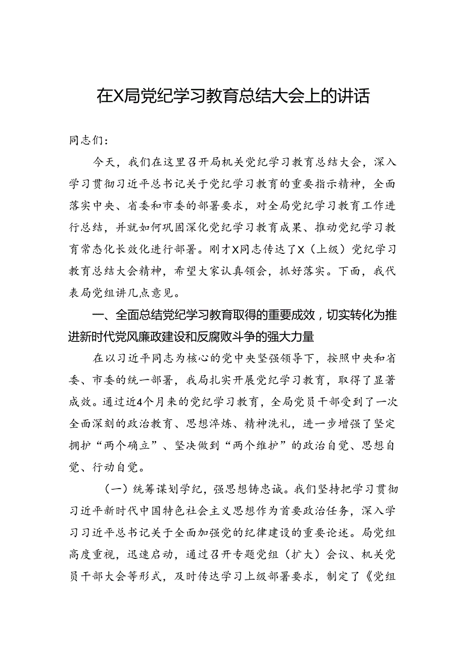 在局党纪学习教育总结大会上的讲话.docx_第1页