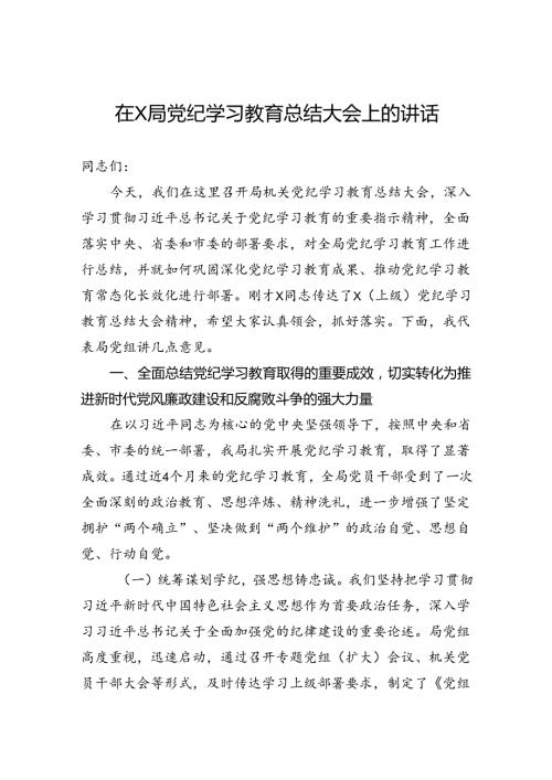 在局党纪学习教育总结大会上的讲话.docx