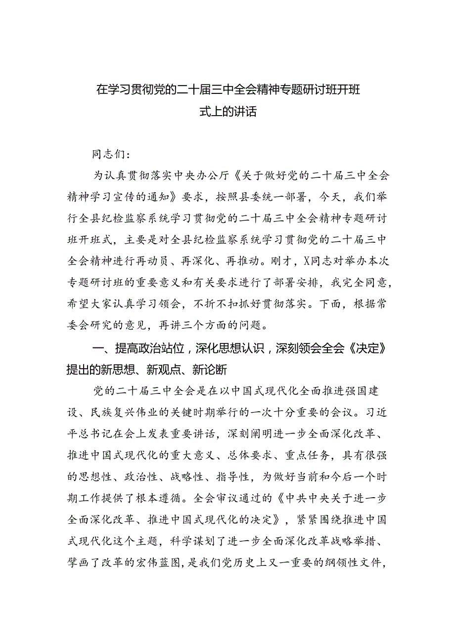 （9篇）在学习贯彻党的二十三中全会精神专题研讨班开班式上的讲话（精选）.docx_第1页