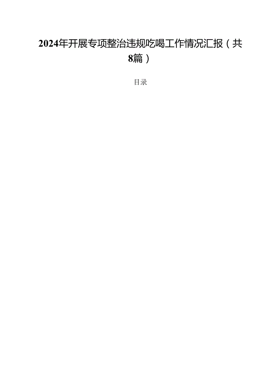 (八篇)2024年开展专项整治违规吃喝工作情况汇报（精选）.docx_第1页