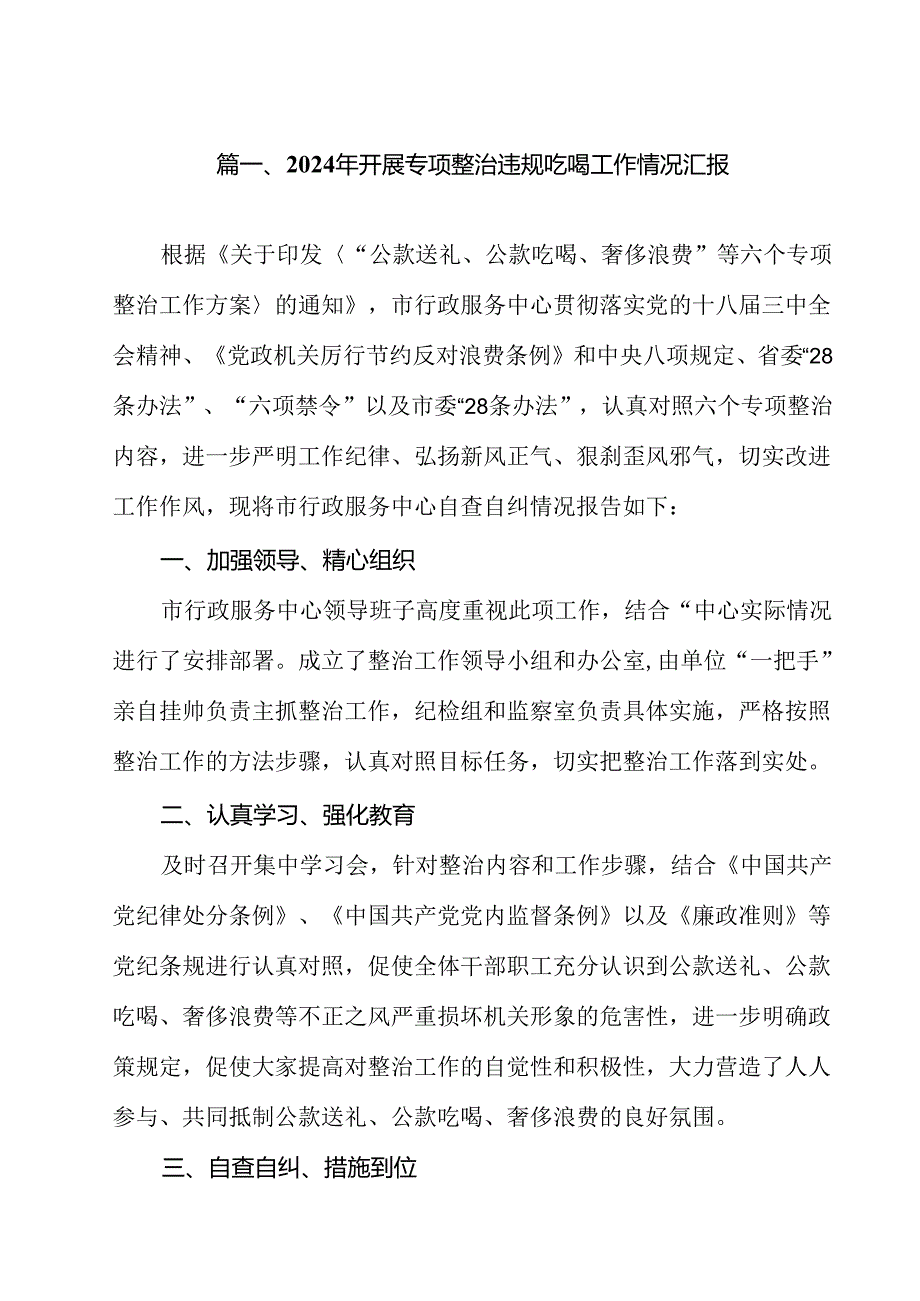 (八篇)2024年开展专项整治违规吃喝工作情况汇报（精选）.docx_第2页