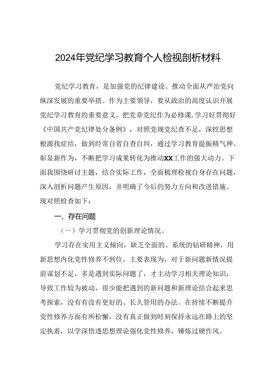 个人检视2024年党纪学习教育专题民主生活会专题检查发言材料八篇.docx_第1页