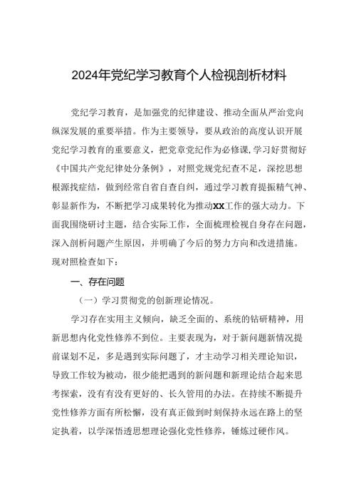 个人检视2024年党纪学习教育专题民主生活会专题检查发言材料八篇.docx