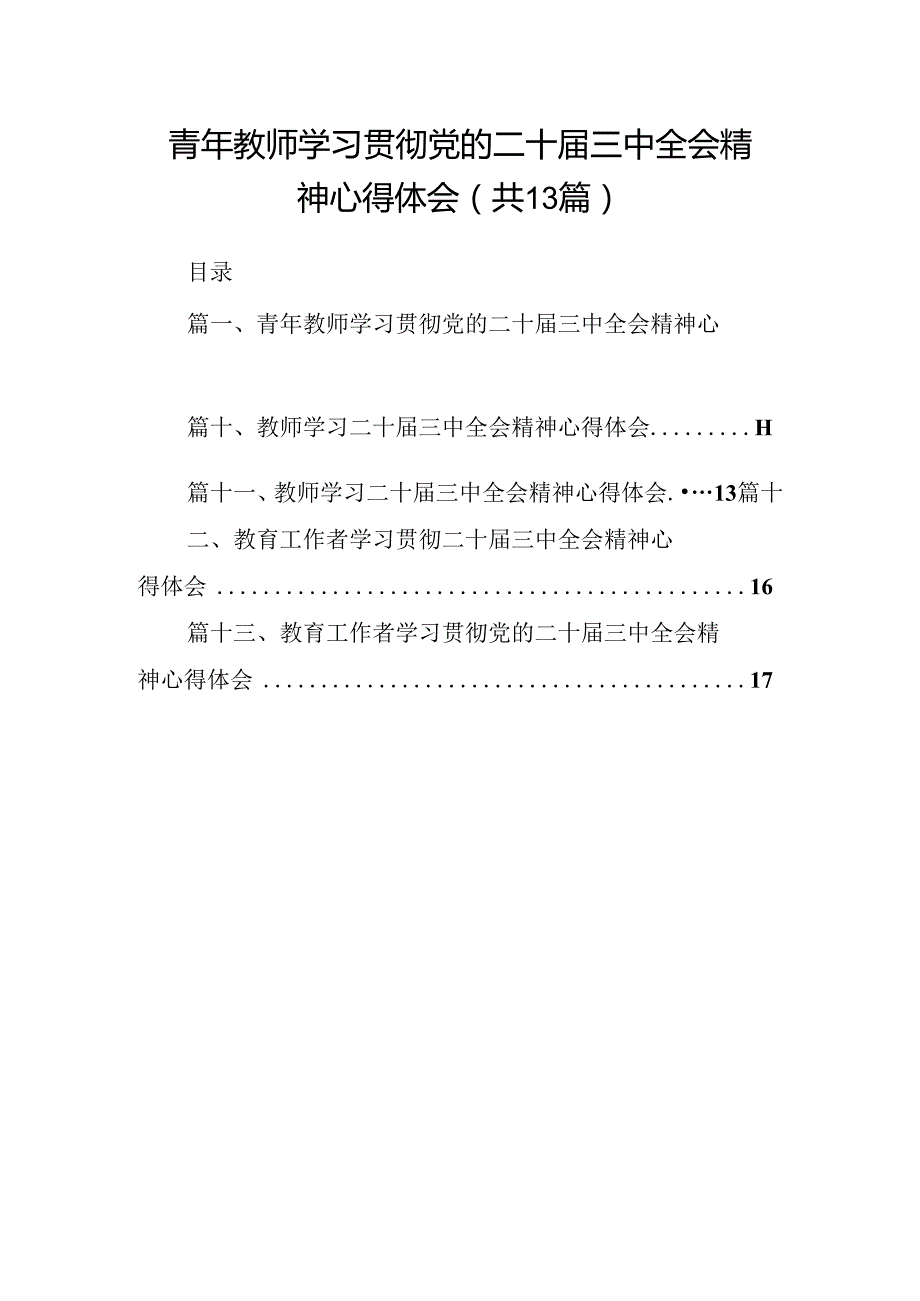 （13篇）青年教师学习贯彻党的二十三中全会精神心得体会（最新版）.docx_第1页