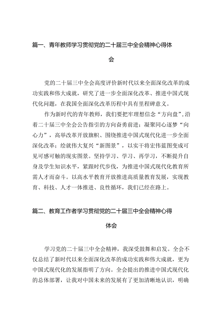 （13篇）青年教师学习贯彻党的二十三中全会精神心得体会（最新版）.docx_第2页
