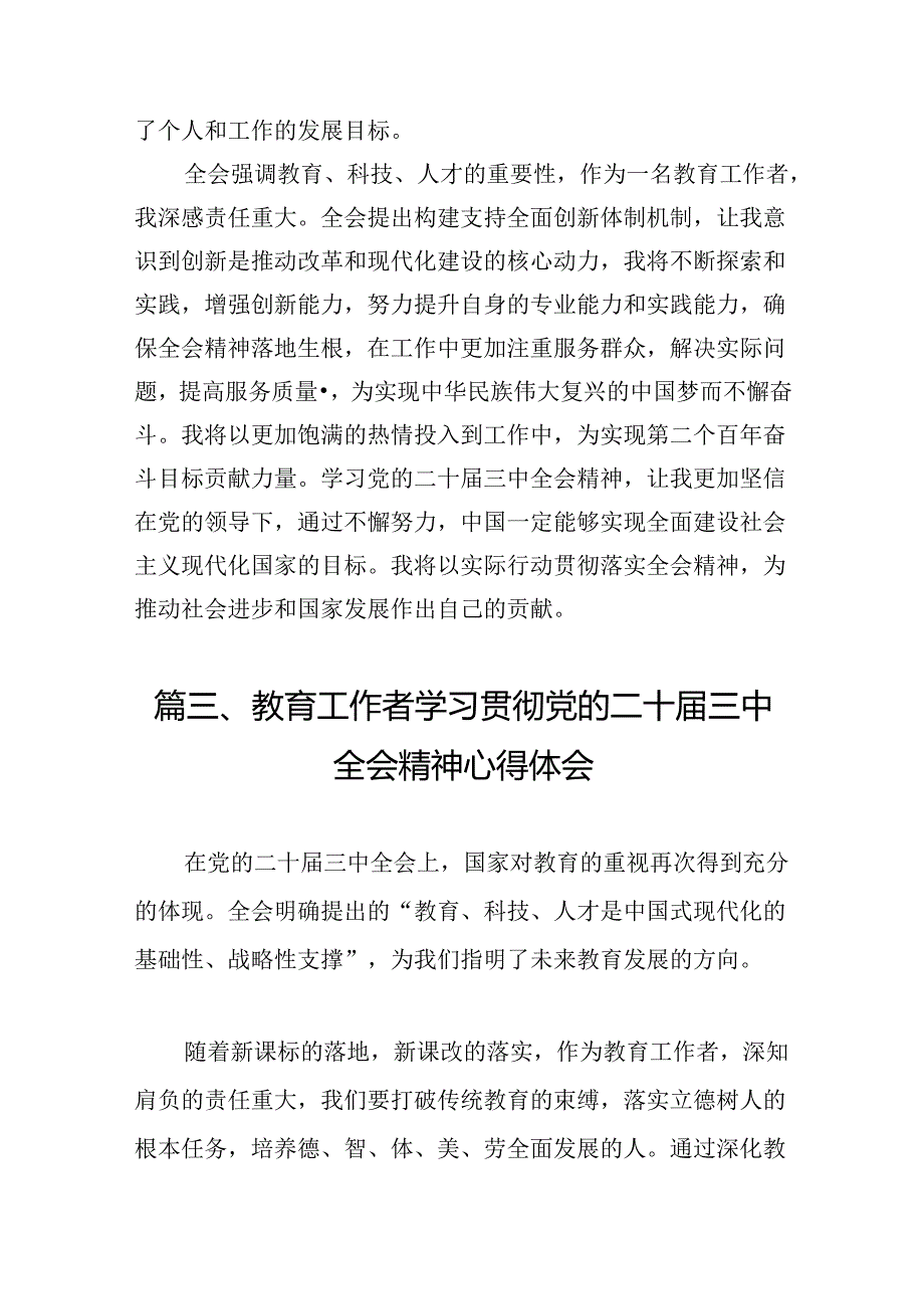 （13篇）青年教师学习贯彻党的二十三中全会精神心得体会（最新版）.docx_第3页