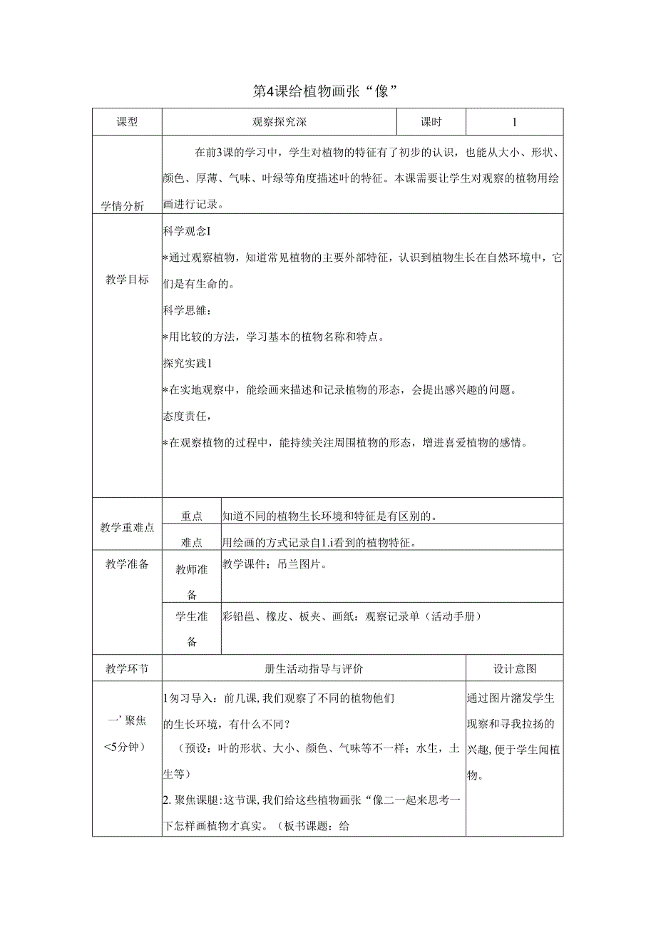 （2024）科教版科学一年级上册《给植物画张“像”》教案.docx_第1页