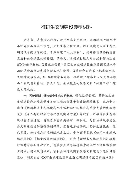 推进生文明建设典型材料.docx
