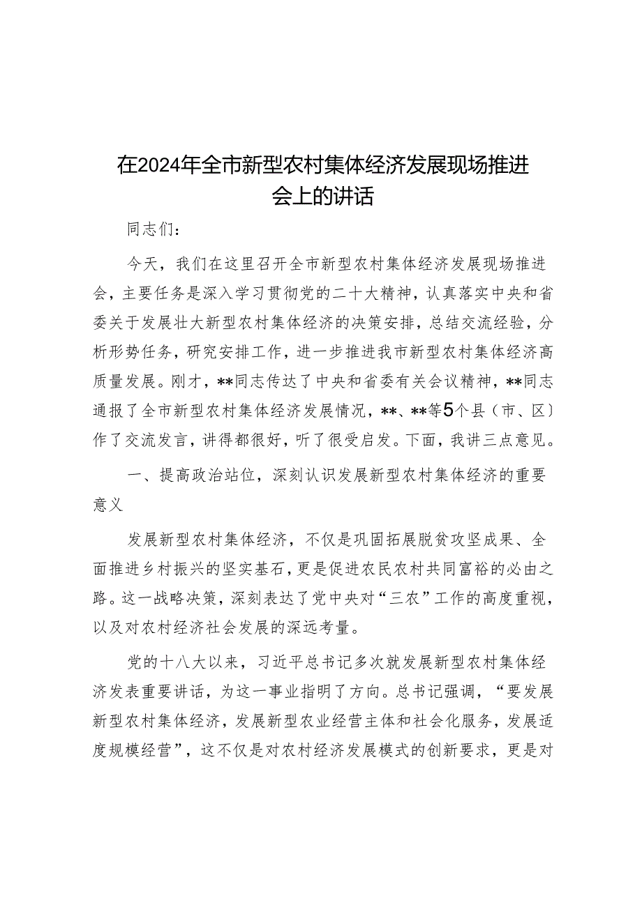 在2024年全市新型农村集体经济发展现场推进会上的讲话.docx_第1页