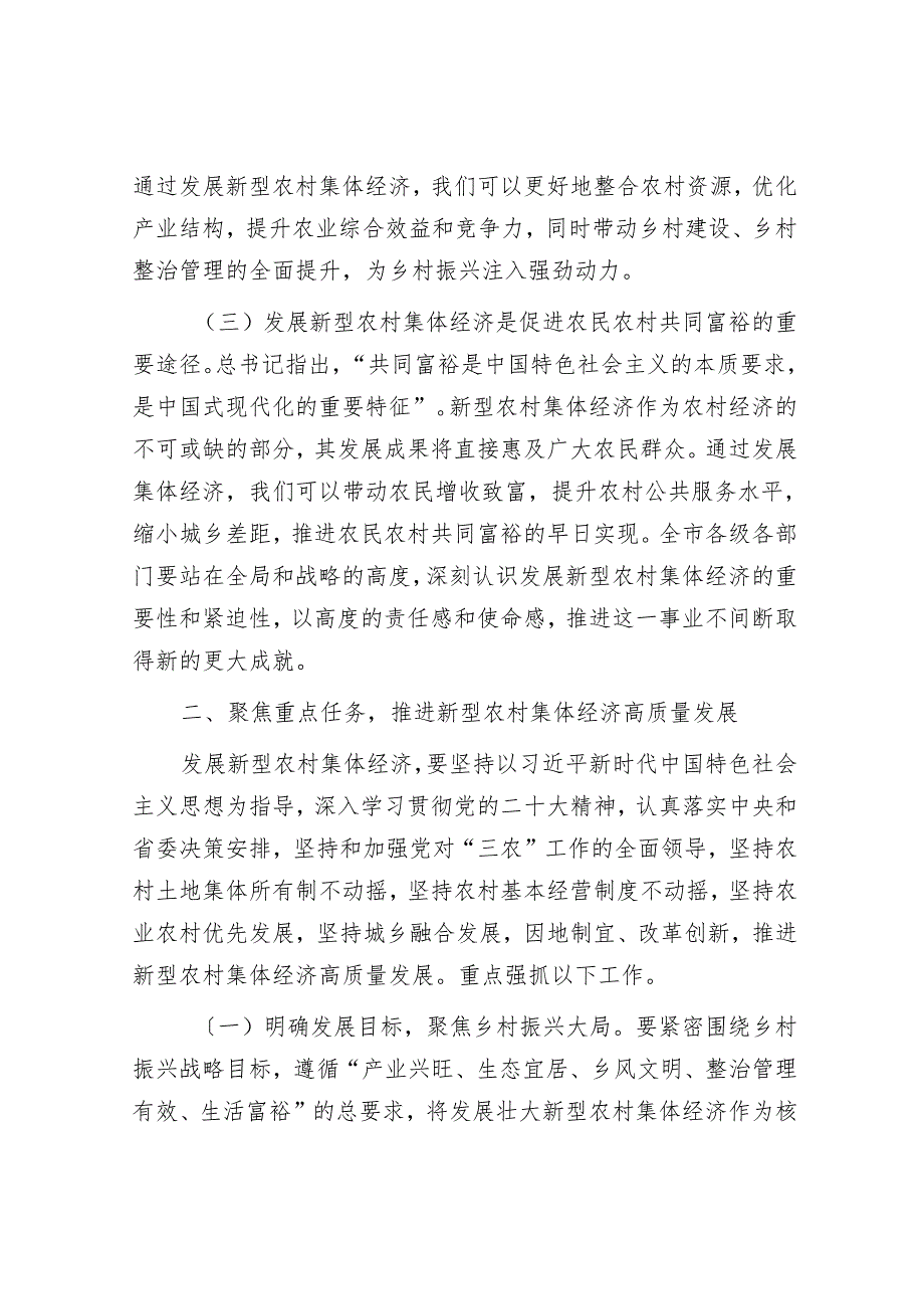在2024年全市新型农村集体经济发展现场推进会上的讲话.docx_第3页