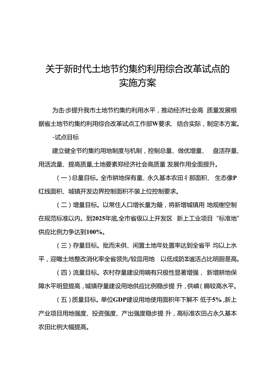 关于新时代土地节约集约利用综合改革试点的实施方案.docx_第1页
