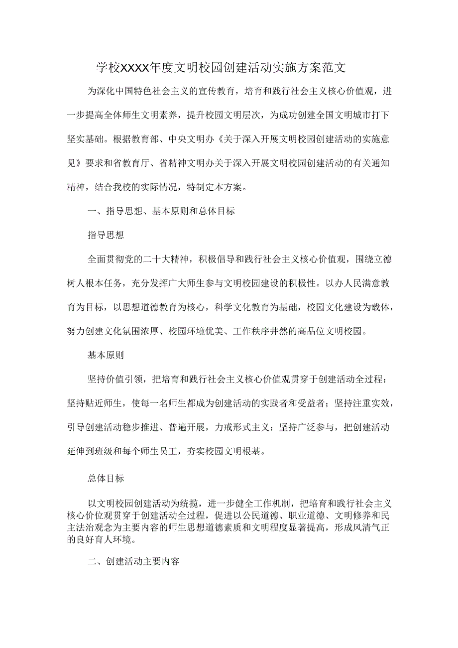 学校XXXX文明校园创建活动实施方案范文.docx_第1页