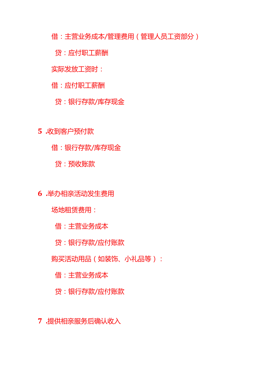 记账实操代相亲公司的账务处理分录.docx_第3页