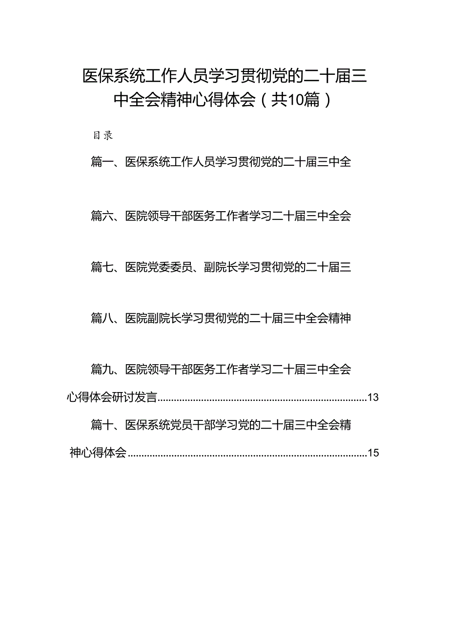 （10篇）医保系统工作人员学习贯彻党的二十三中全会精神心得体会范文.docx_第1页