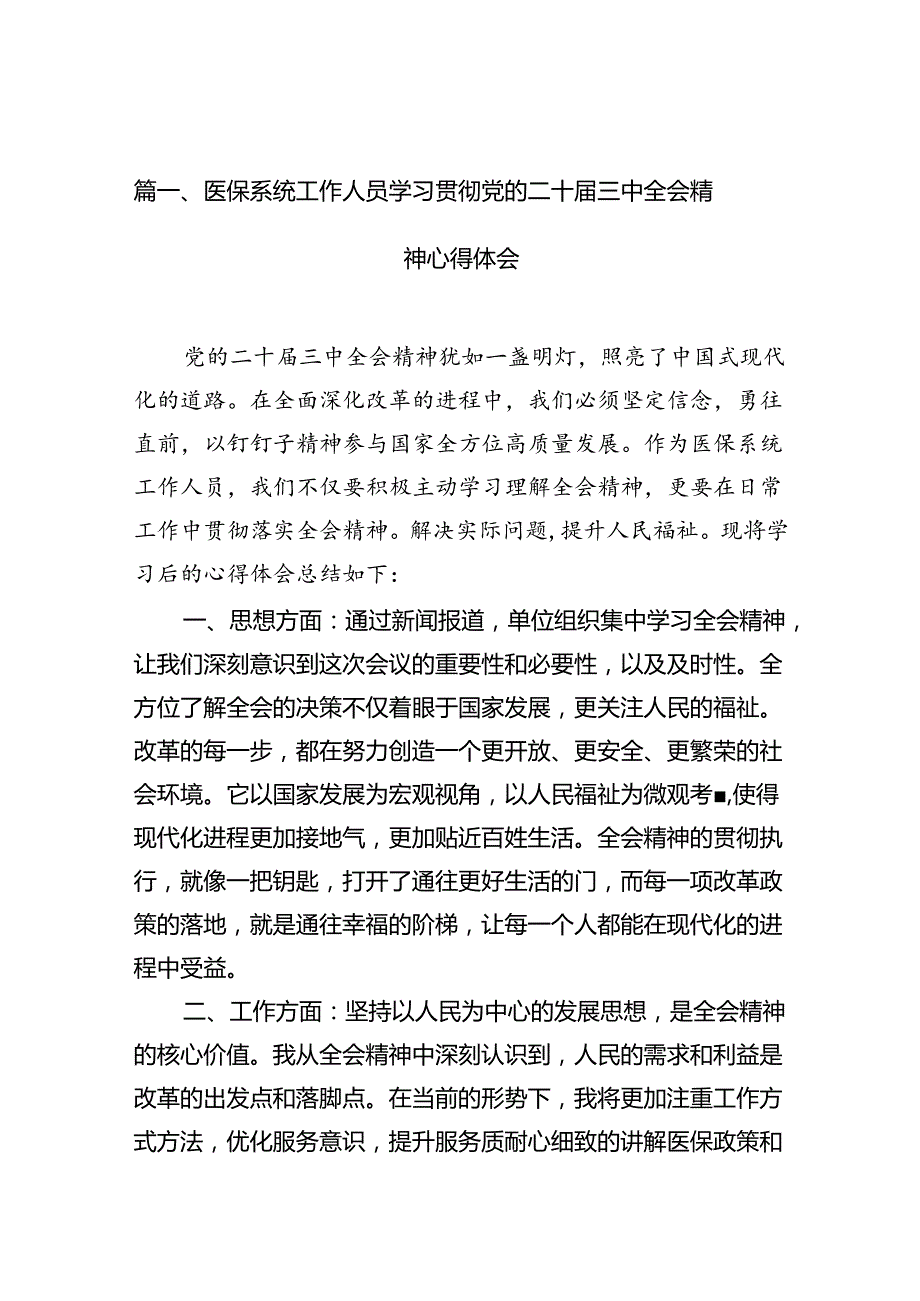 （10篇）医保系统工作人员学习贯彻党的二十三中全会精神心得体会范文.docx_第2页