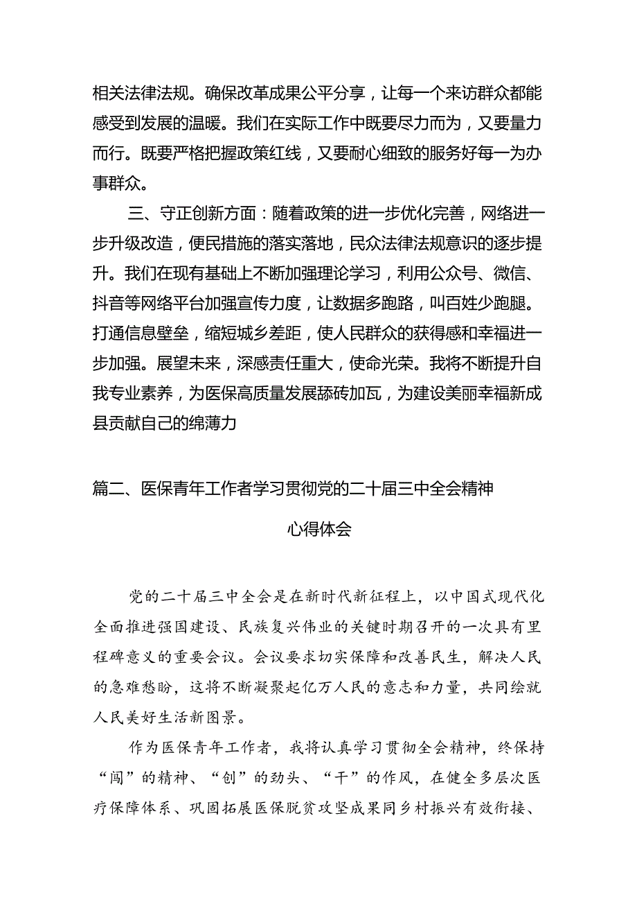 （10篇）医保系统工作人员学习贯彻党的二十三中全会精神心得体会范文.docx_第3页