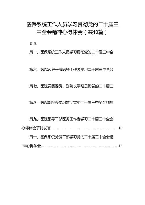 （10篇）医保系统工作人员学习贯彻党的二十三中全会精神心得体会范文.docx