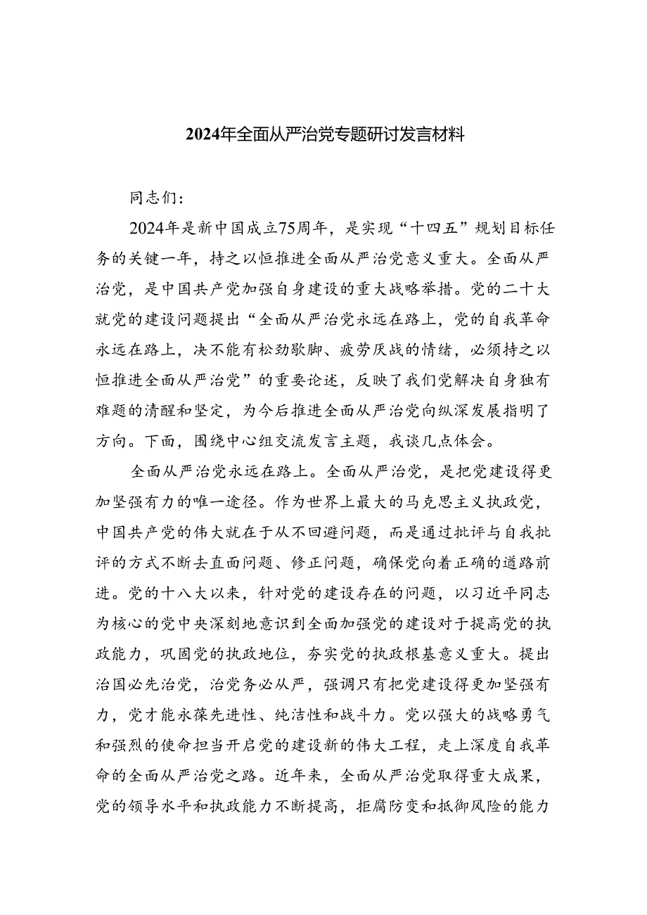 （7篇）2024年全面从严治党专题研讨发言材料最新精选版.docx_第1页