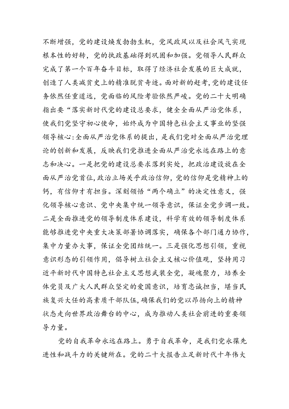 （7篇）2024年全面从严治党专题研讨发言材料最新精选版.docx_第2页