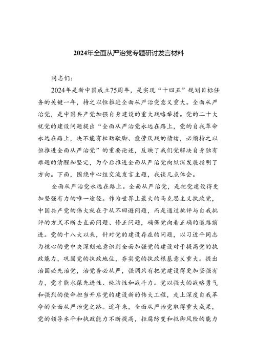 （7篇）2024年全面从严治党专题研讨发言材料最新精选版.docx