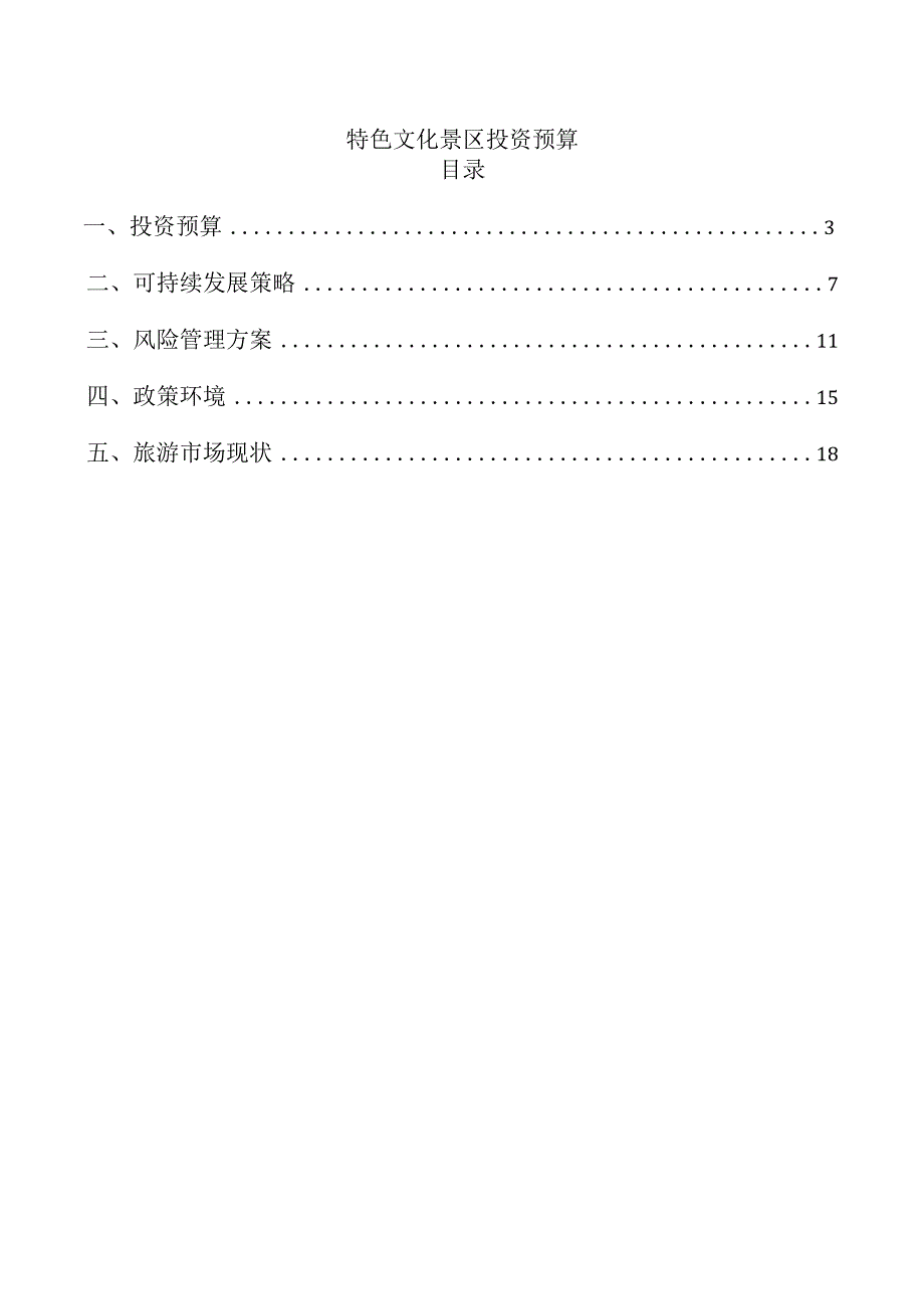 特色文化景区投资预算.docx_第1页