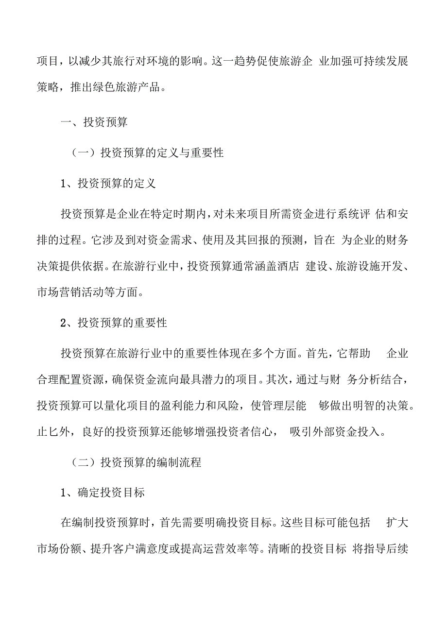 特色文化景区投资预算.docx_第3页