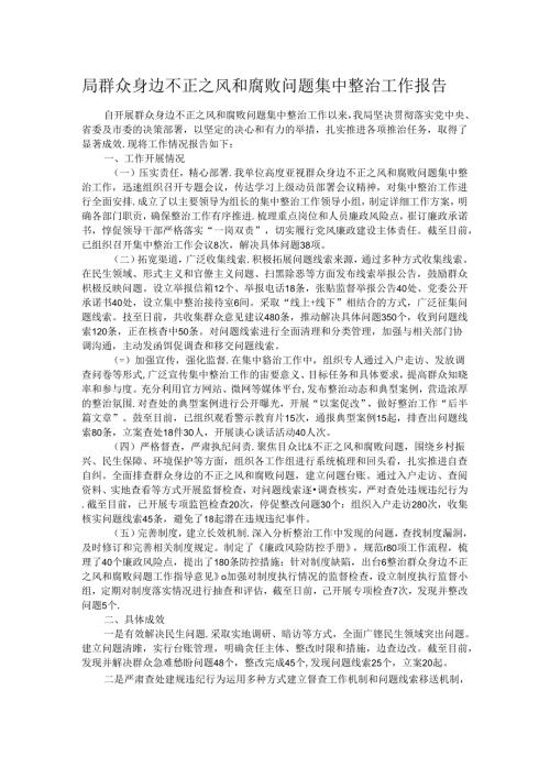 局群众身边不正之风和腐败问题集中整治工作报告.docx