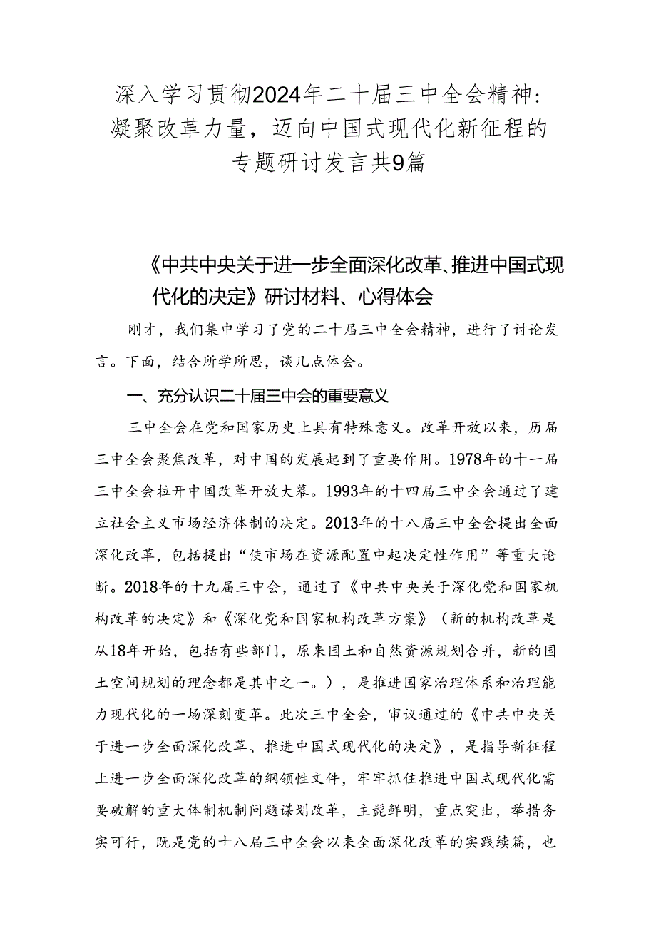 深入学习贯彻2024年二十三中全会精神：凝聚改革力量迈向中国式现代化新征程的专题研讨发言共9篇.docx_第1页