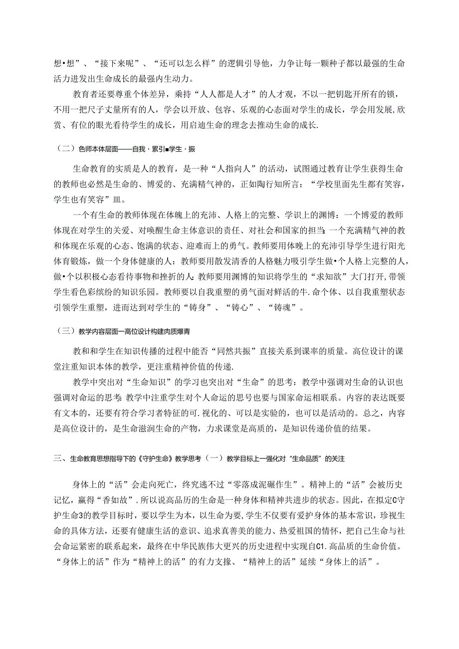 陶行知生命教育思想在初中道德与法治教学中的运用——以七年级上册《守护生命》为例 论文.docx_第3页