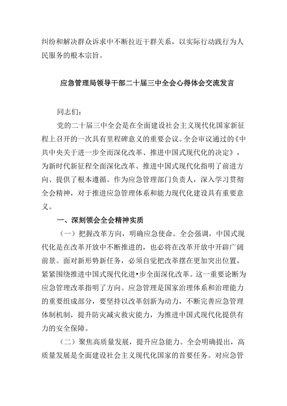 （9篇）基层应急管理干部二十三中全会精神专题学习研讨交流发言材料（详细版）.docx_第2页