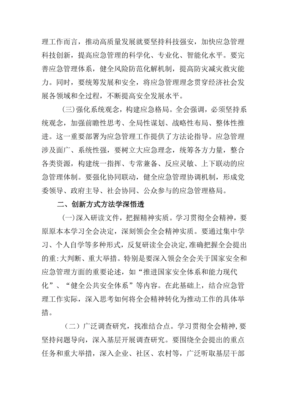（9篇）基层应急管理干部二十三中全会精神专题学习研讨交流发言材料（详细版）.docx_第3页