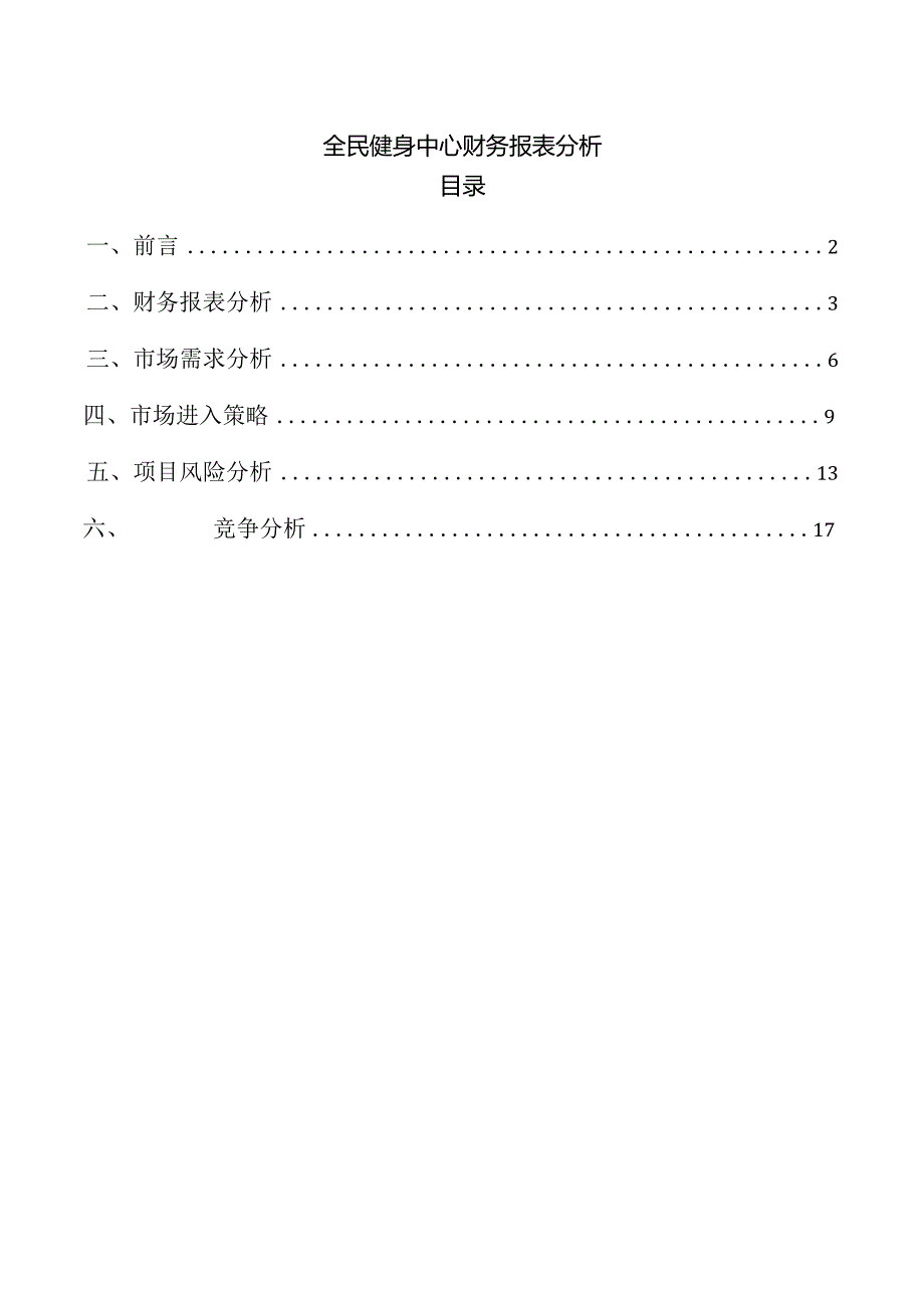 全民健身中心财务报表分析.docx
