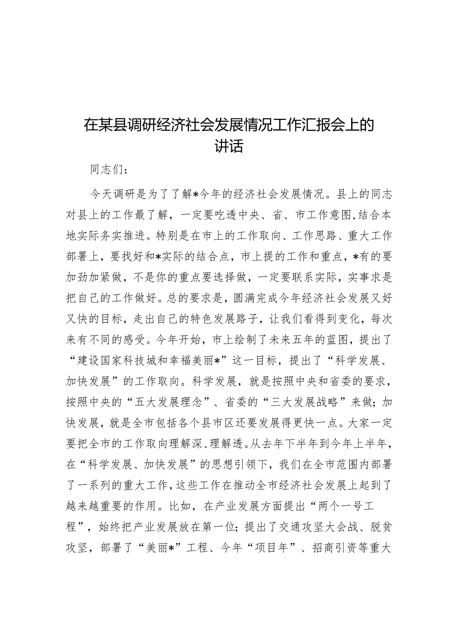 在某县调研经济社会发展情况工作汇报会上的讲话.docx_第1页