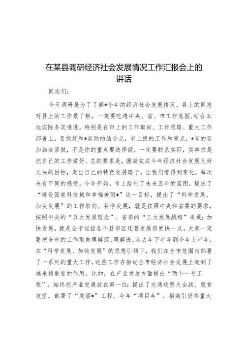 在某县调研经济社会发展情况工作汇报会上的讲话.docx